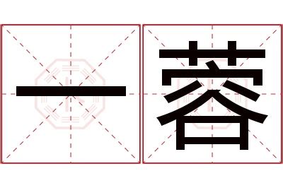 蓉名字意思